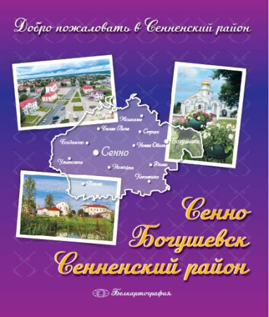 СЕННО. БОГУШЕВСК. СЕННЕНСКИЙ РАЙОН.