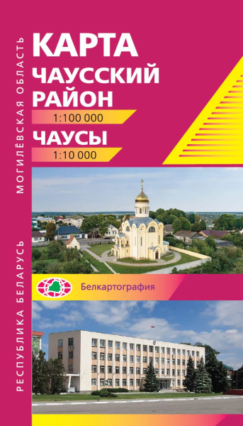 картинка ЧАУССКИЙ РАЙОН. ЧАУСЫ