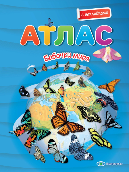 картинка БАБОЧКИ МИРА. АТЛАС С НАКЛЕЙКАМИ