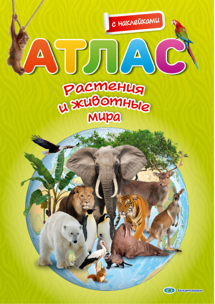картинка РАСТЕНИЯ И ЖИВОТНЫЕ МИРА. АТЛАС С НАКЛЕЙКАМИ