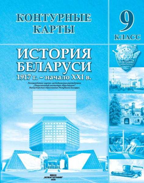 картинка КОНТУРНЫЕ КАРТЫ. ИСТОРИЯ БЕЛАРУСИ 1917 Г. - НАЧАЛО ХХІ В. 9 КЛАСС