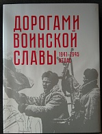 АТЛАС «ДОРОГАМИ ВОИНСКОЙ СЛАВЫ 1941–1945 ГГ.»