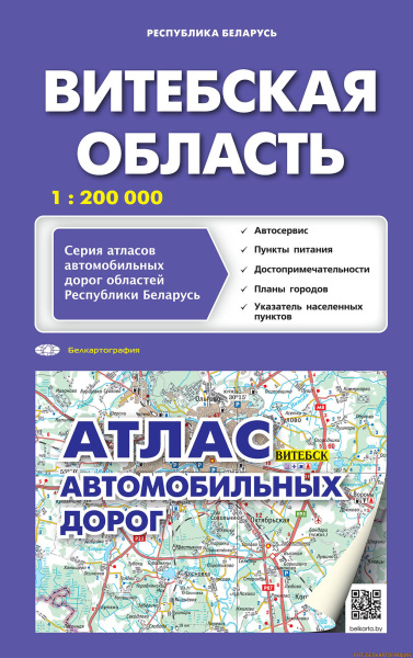картинка АТЛАС АВТОДОРОЖНЫЙ. ВИТЕБСКАЯ ОБЛАСТЬ
