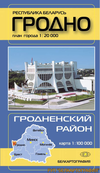 картинка ГРОДНО. ГРОДНЕНСКИЙ РАЙОН