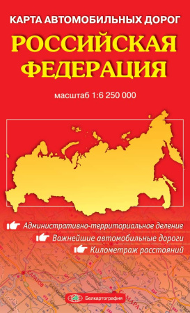 РОССИЙСКАЯ ФЕДЕРАЦИЯ. КАРТА АВТОДОРОГ