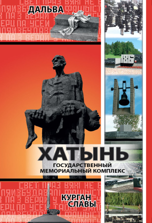 БУКЛЕТ "ХАТЫНЬ. КУРГАН СЛАВЫ. ДАЛЬВА".