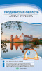 ГРОДНЕНСКАЯ ОБЛАСТЬ. АТЛАС ТУРИСТА