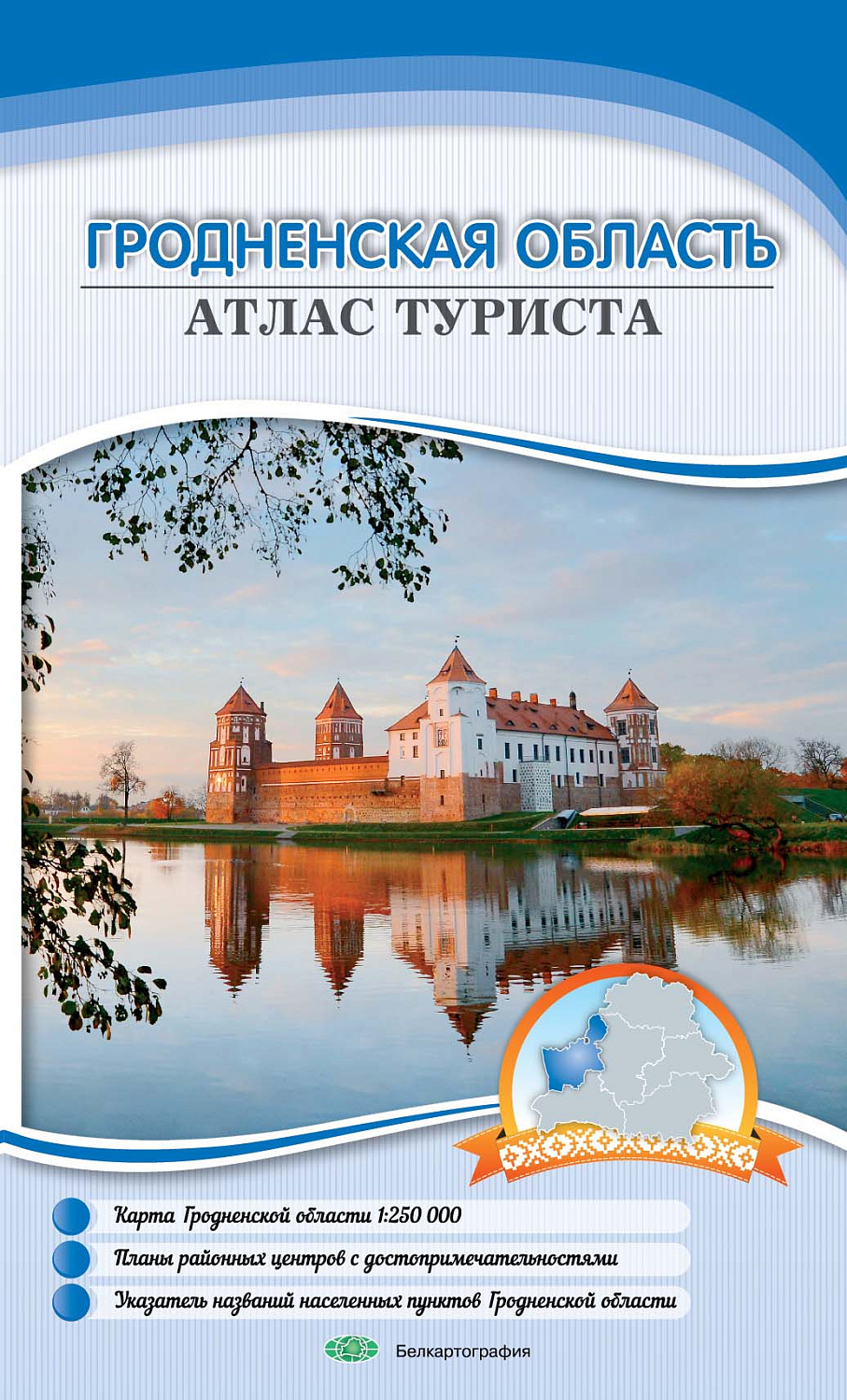 ГРОДНЕНСКАЯ ОБЛАСТЬ. АТЛАС ТУРИСТА