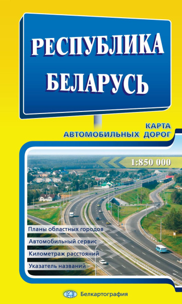 картинка РЕСПУБЛИКА БЕЛАРУСЬ. КАРТА АВТОМОБИЛЬНЫХ ДОРОГ. МАСШТАБ 1:850 000 . ТВЕРДАЯ ОБЛОЖКА