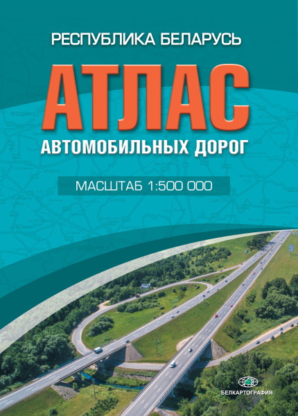 картинка АТЛАС АВТОДОРОЖНЫЙ. РЕСПУБЛИКА БЕЛАРУСЬ. МАСШТАБ 1:500 000