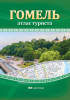 ГОМЕЛЬ. АТЛАС ТУРИСТА