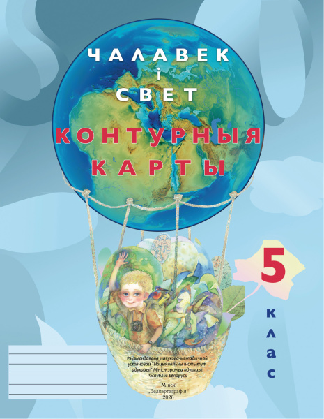 картинка КОНТУРНЫЯ КАРТЫ. ЧАЛАВЕК І СВЕТ. 5 КЛАС