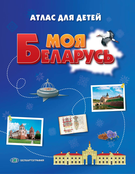 картинка МОЯ БЕЛАРУСЬ. АТЛАС