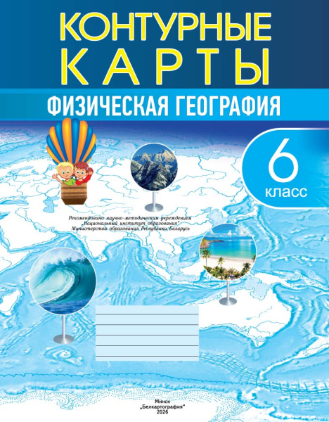 картинка КОНТУРНЫЕ КАРТЫ. ФИЗИЧЕСКАЯ ГЕОГРАФИЯ. 6 КЛАСС