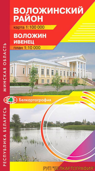 картинка ВОЛОЖИНСКИЙ РАЙОН. ВОЛОЖИН. ИВЕНЕЦ