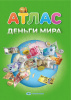 ДЕНЬГИ МИРА. АТЛАС
