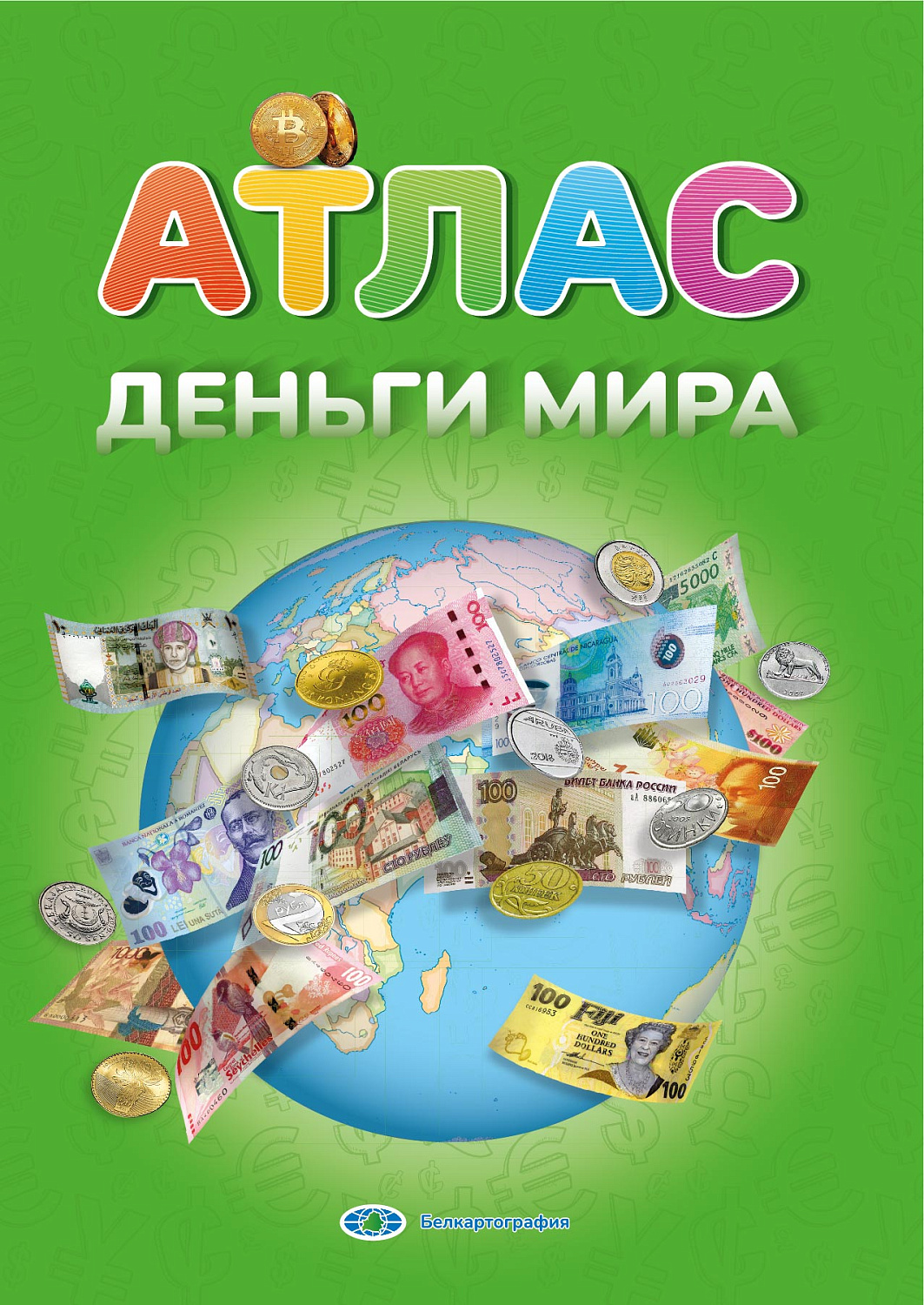 ДЕНЬГИ МИРА. АТЛАС