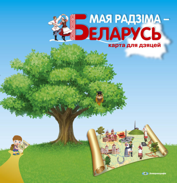 картинка МАЯ РАДЗІМА – БЕЛАРУСЬ. КАРТА ДЛЯ ДЗЯЦЕЙ