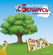 Мая Радзіма – Беларусь. Карта для дзяцей.