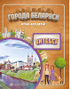 ГОРОДА БЕЛАРУСИ. ВИТЕБСК. АТЛАС ДЛЯ ДЕТЕЙ