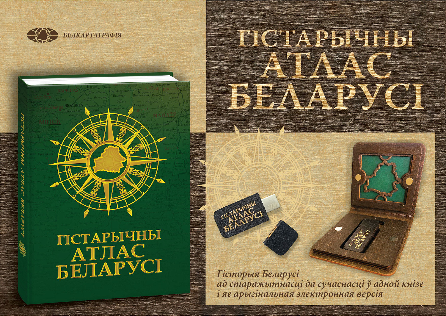 ЭЛЕКТРОННАЯ ВЕРСИЯ "ГIСТАРЫЧНАГА АТЛАСА БАЛАРУСI"