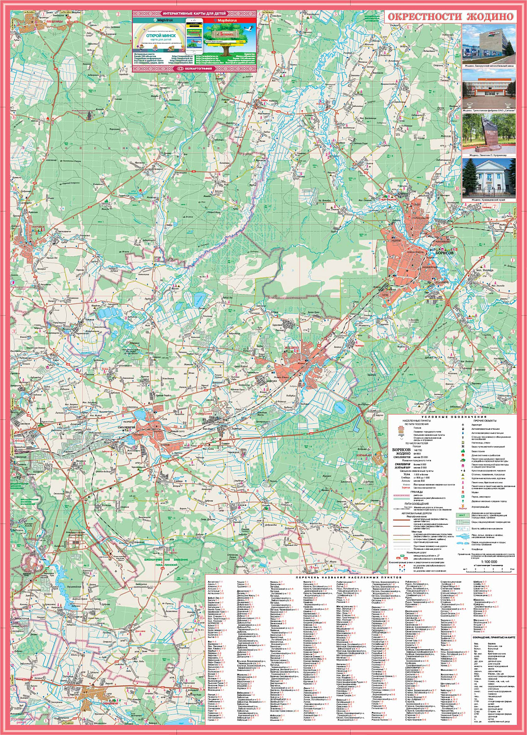 ЖОДИНО И ОКРЕСТНОСТИ.