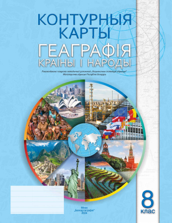 КОНТУРНЫЯ КАРТЫ. ГЕАГРАФІЯ КРАІНЫ І НАРОДЫ. 8 КЛАС