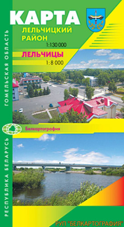 ЛЕЛЬЧИЦКИЙ РАЙОН. ЛЕЛЬЧИЦЫ