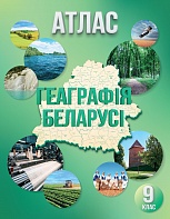 АТЛАС. ГЕАГРАФІЯ БЕЛАРУСІ.  9 КЛАСС