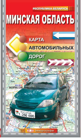 МИНСКАЯ ОБЛАСТЬ.  КАРТА  АВТОДОРОЖНАЯ