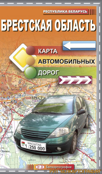 картинка БРЕСТСКАЯ ОБЛАСТЬ.  КАРТА  АВТОДОРОЖНАЯ.