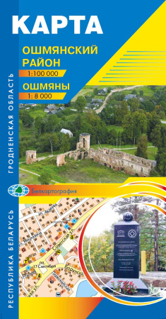 ОШМЯНСКИЙ РАЙОН. ОШМЯНЫ