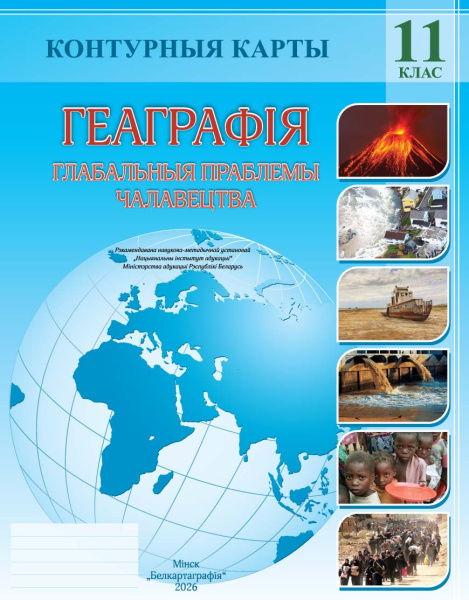 картинка КОНТУРНЫЯ КАРТЫ. ГЕАГРАФІЯ. ГЛАБАЛЬНЫЯ ПРАБЛЕМЫ ЧАЛАВЕЦТВА. 11 КЛАС