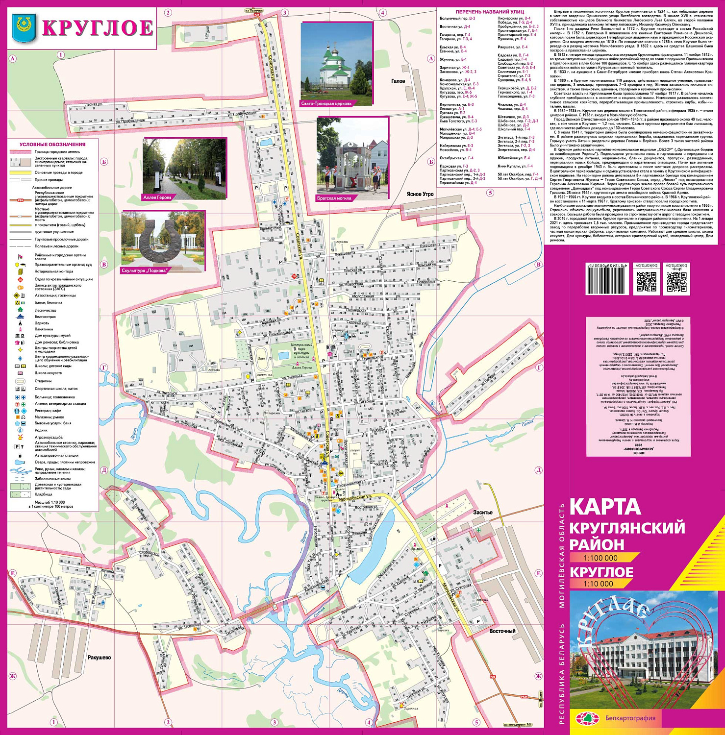 КРУГЛЯНСКИЙ РАЙОН. КРУГЛОЕ