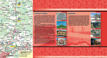 БУКЛЕТ "ХАТЫНЬ. КУРГАН СЛАВЫ. ДАЛЬВА".