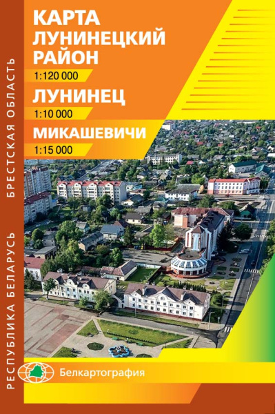 картинка ЛУНИНЕЦКИЙ РАЙОН. ЛУНИНЕЦ. МИКАШЕВИЧИ