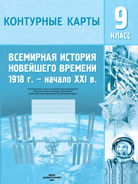 картинка КОНТУРНЫЕ КАРТЫ. ВСЕМИРНАЯ ИСТОРИЯ НОВЕЙШЕГО ВРЕМЕНИ, 1918 Г. - НАЧАЛО XXI В. 9 КЛАСС