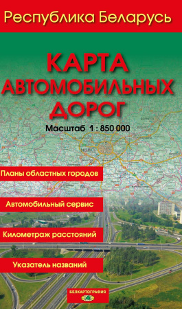 РЕСПУБЛИКА БЕЛАРУСЬ. МАСШТАБ 1:850 000.  КАРТА  АВТОДОРОЖНАЯ