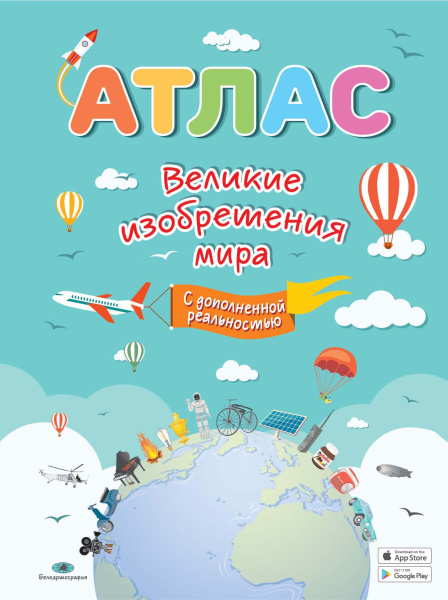 картинка ВЕЛИКИЕ ИЗОБРЕТЕНИЯ МИРА. АТЛАС.