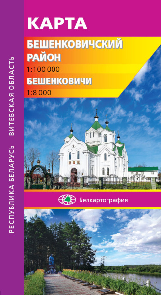 картинка БЕШЕНКОВИЧСКИЙ РАЙОН. БЕШЕНКОВИЧИ