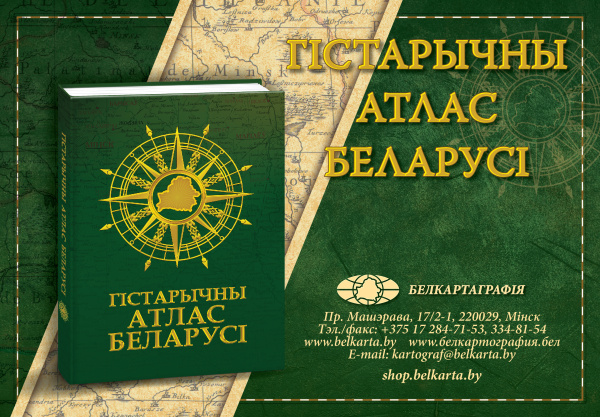 картинка ГІСТАРЫЧНЫ АТЛАС БЕЛАРУСІ