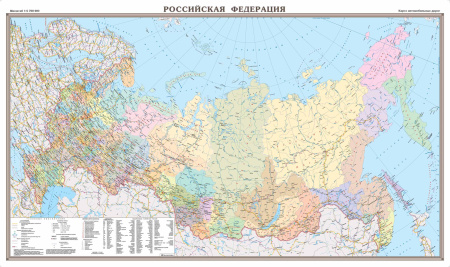 РОССИЙСКАЯ ФЕДЕРАЦИЯ. КАРТА АВТОДОРОГ. ПЛОТТЕРНЫЙ ВЫВОД, ЛАМИНИРОВАННАЯ С ДЕРЖАТЕЛЯМИ. РАЗМЕР 150х89см, м-б 1:5 700 000