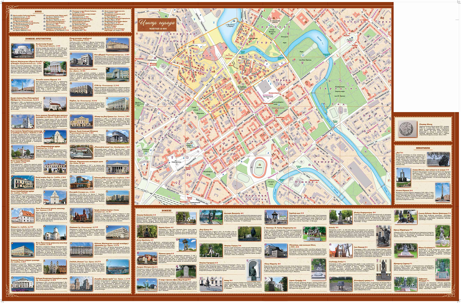 МІНСК ГІСТАРЫЧНЫ. КАРТА-ДАВЕДНІК