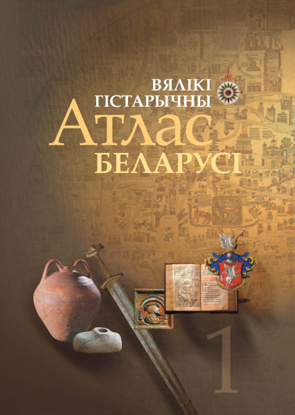 картинка ВЯЛІКІ ГІСТАРЫЧНЫ АТЛАС БЕЛАРУСІ. ТОМ 1. ОБНОВЛЕННАЯ ВЕРСИЯ