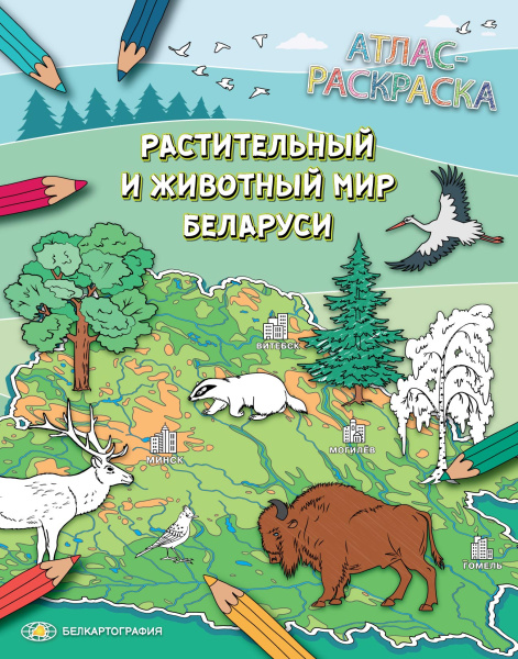 АТЛАС-РАСКРАСКА. РАСТИТЕЛЬНЫЙ И ЖИВОТНЫЙ МИР БЕЛАРУСИ