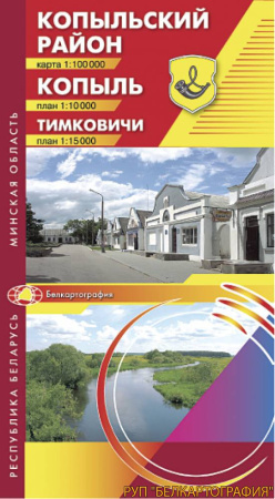 КОПЫЛЬСКИЙ РАЙОН. КОПЫЛЬ. ТИМКОВИЧИ