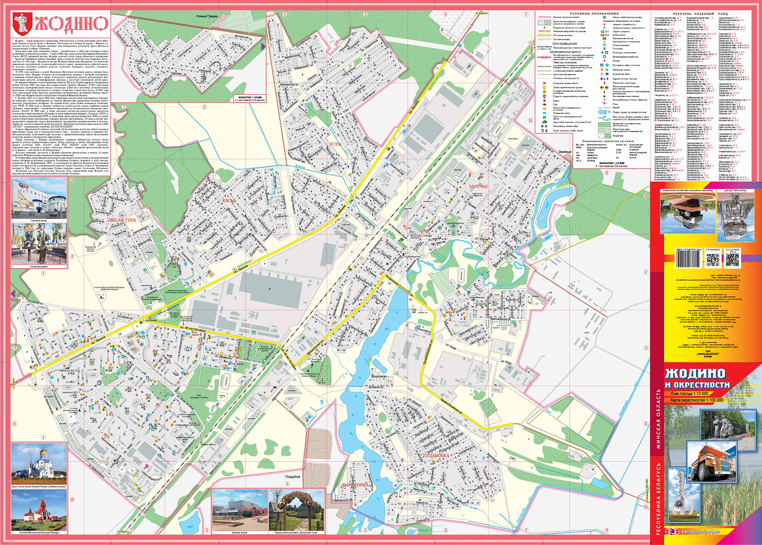ЖОДИНО И ОКРЕСТНОСТИ.