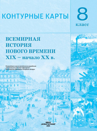 КОНТУРНЫЕ КАРТЫ. ВСЕМИРНАЯ ИСТОРИЯ НОВОГО ВРЕМЕНИ XIX - НАЧ. XX В. 8 КЛАСС