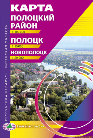 ПОЛОЦКИЙ РАЙОН. ПОЛОЦК. НОВОПОЛОЦК