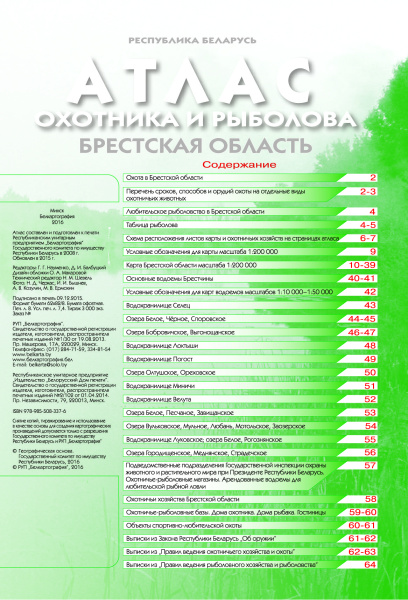 картинка АТЛАС ОХОТНИКА И РЫБОЛОВА. БРЕСТСКАЯ ОБЛАСТЬ